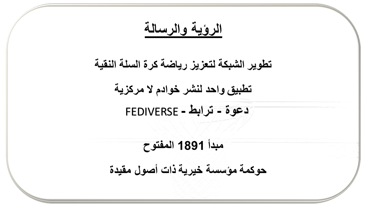 الرسالة والرؤية