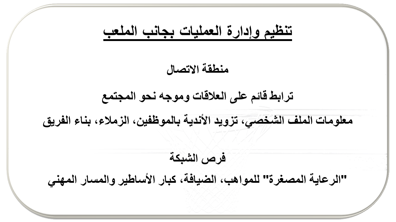 العمليات والتنظيم بجانب الملعب