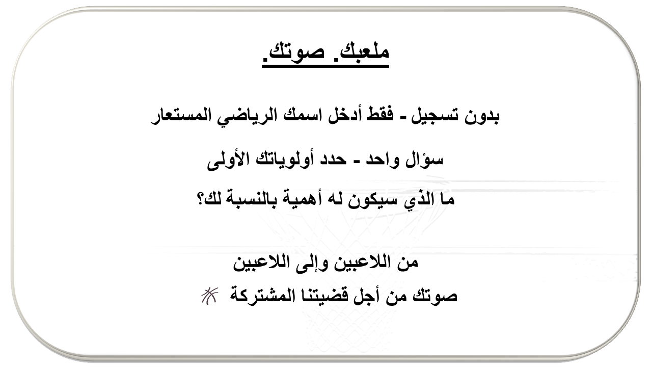 ملعبك. تصويتك.
