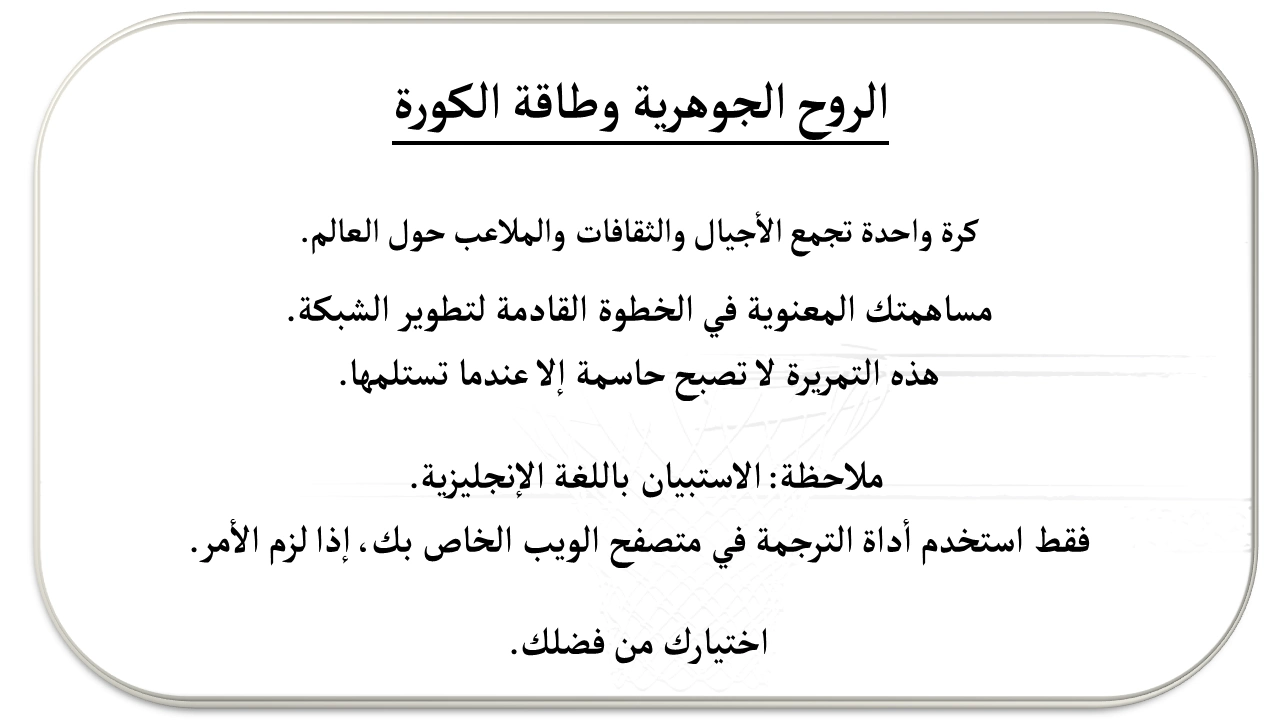 الروح الجوهرية وطاقة الكورة - Intrinsic Spirit & Ball Energy