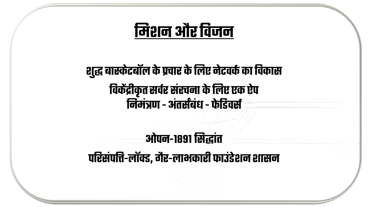 मिशन और विज़न