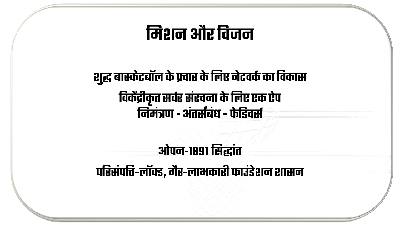 मिशन और विजन (Mission & Vision)