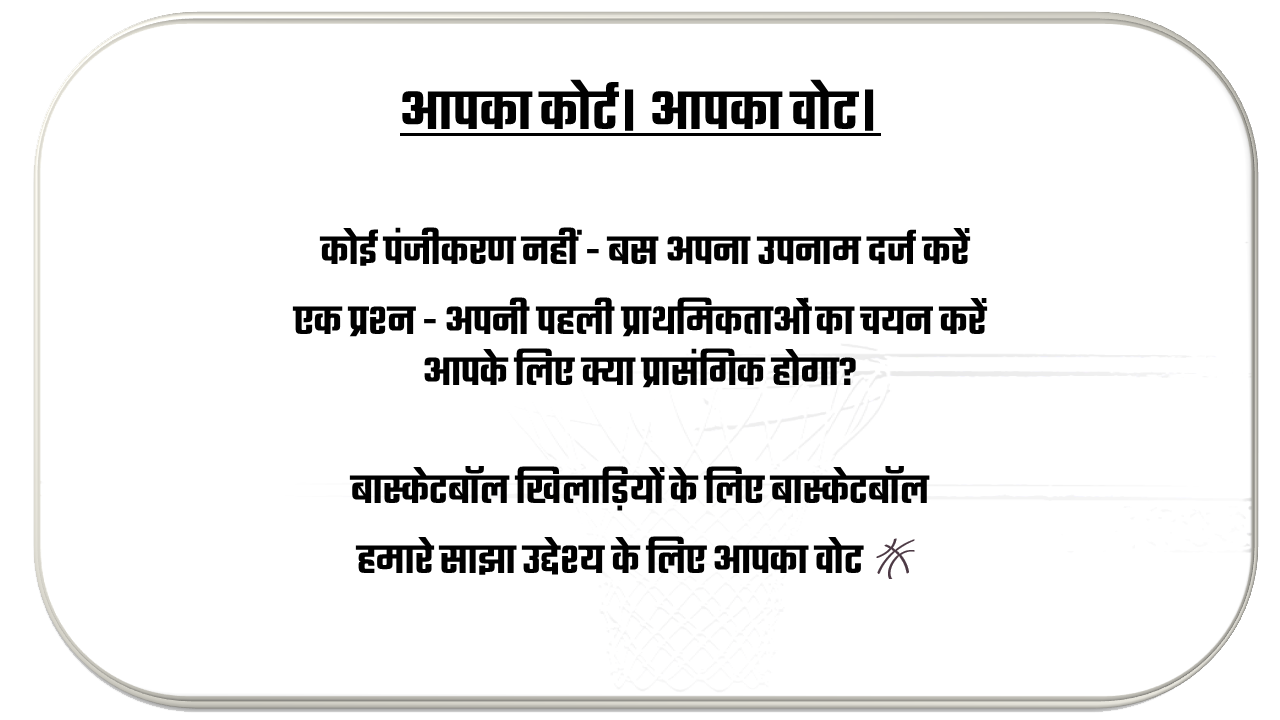 आपका कोर्ट। आपका वोट।