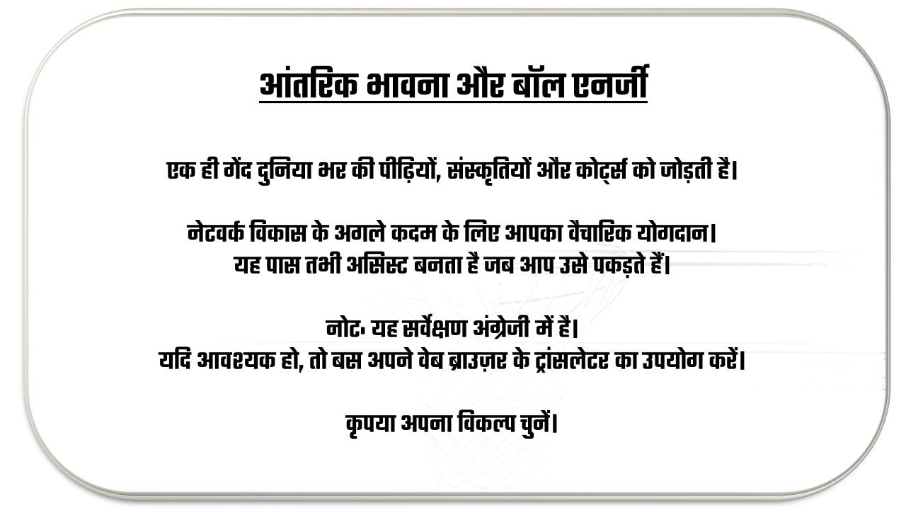 आंतरिक भावना और बॉल एनर्जी - Intrinsic Spirit & Ball Energy