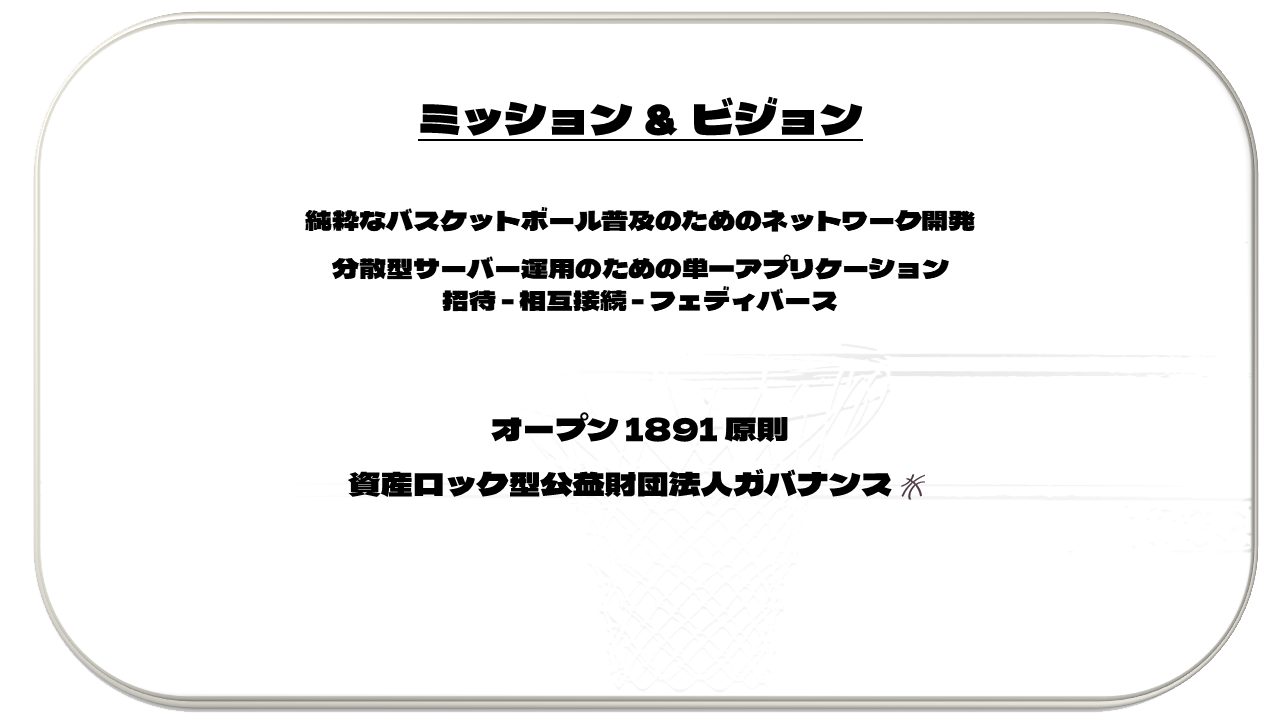 ミッション＆ビジョン