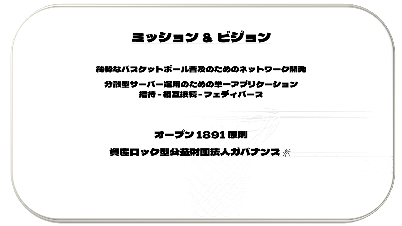 理念とビジョン (Mission & Vision)
