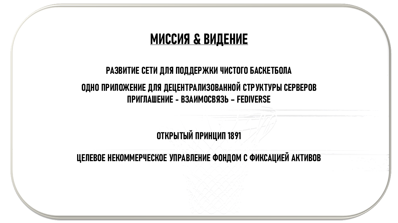 Миссия и видение