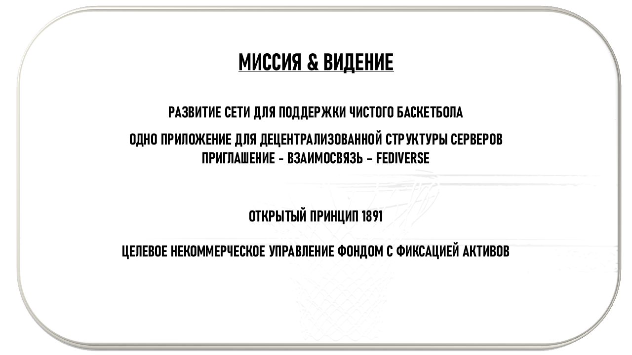 Миссия и Видение
