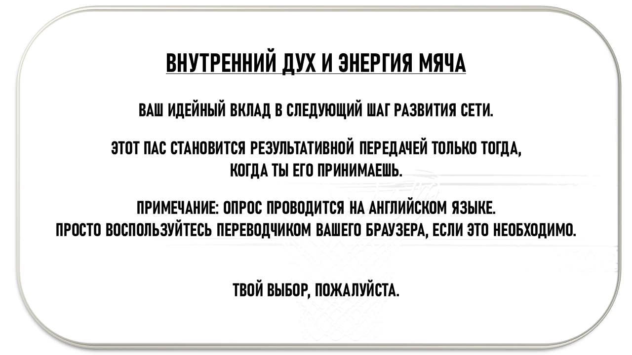 Внутренний дух и энергия мяча - Intrinsic Spirit & Ball Energy