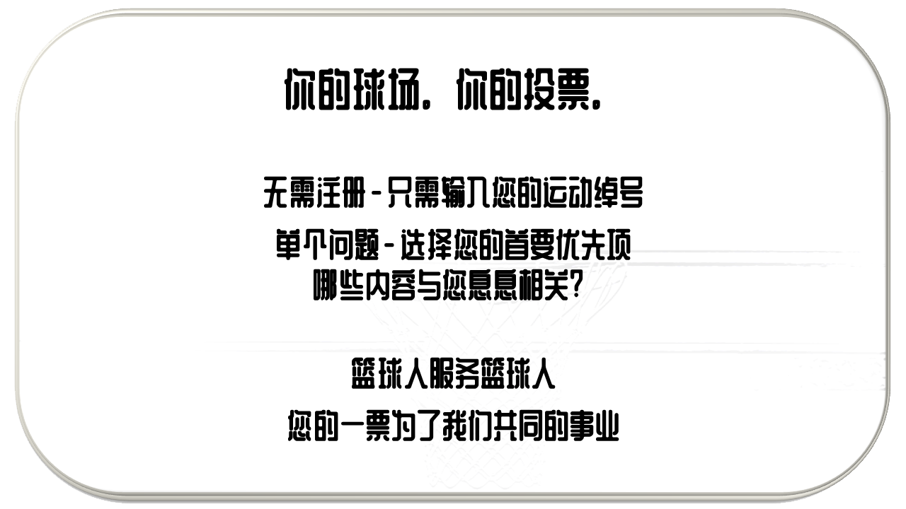 你的球场 你的投票