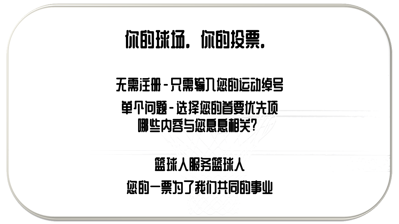 你的球场。你的投票。